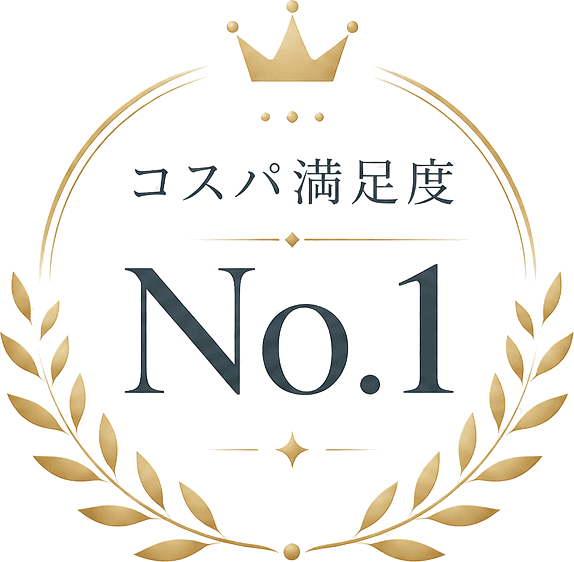 コスパ満足度No.1